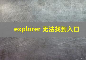 explorer 无法找到入口